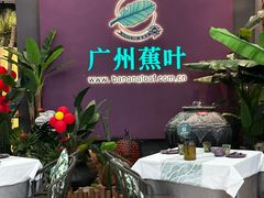 -蕉叶·广州明星泰国菜(黑金冠保利广场店)