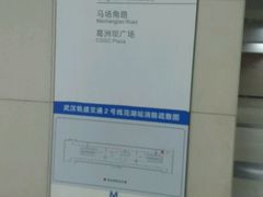 -范湖(地铁站)