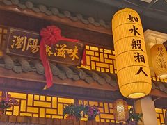 -湘水谣(芙蓉店)