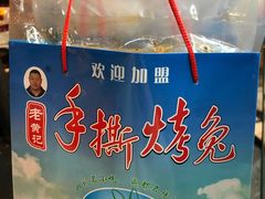 -老黄记手撕烤兔(玉林街店)