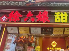 -徐六孃正宗甜皮鸭(张公桥店)