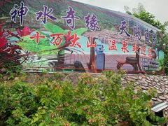-十万大山布透温泉