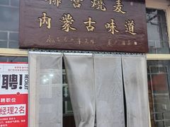 -联营烧麦(乌兰察布店)