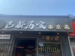 -古都历食南京菜·烤鸭·鸭血粉丝·汤包(南京博物院店)