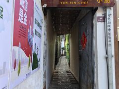 -云隐小厨·传统大理美食(复兴路店)