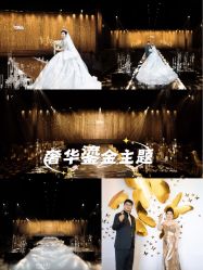 点击看大图 -御鉴天玺婚礼
