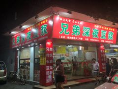 门面-兄弟深夜豆浆