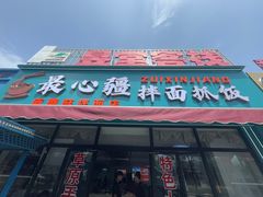 -最心疆拌面·抓饭·烧烤