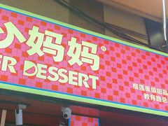 -甜心妈妈·榴莲星级糖水(北京路总店)