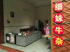 -细妹五香牛杂(步行街店)