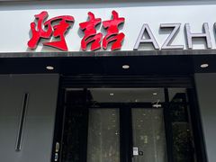 -阿喆私房菜(西五路店)