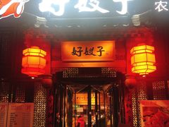 门面-好嫂子酱猪手•农家菜(华远坊店)
