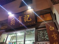 门面-清真蒋有记(老门东店)