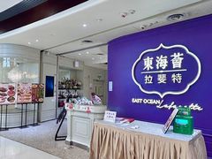 -東海薈。拉斐特(青衣城店)