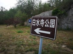 -白水寺森林公园