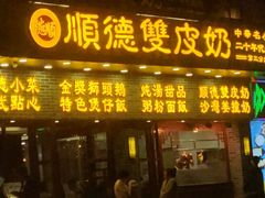 门面-正德顺順德雙皮奶(中信店)