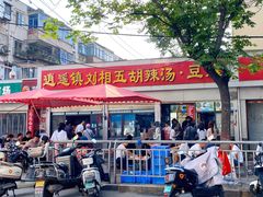 -逍遥镇刘相五胡辣汤豆沫馆(康复中街店)