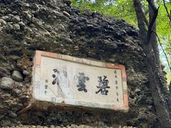 -窦圌山风景区