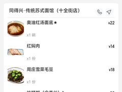 -同得兴 Since·1995 传统苏式面馆(十全街店)