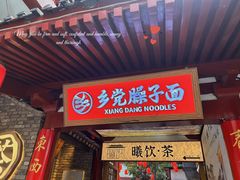 -乡党臊子面(丰庆公园店)