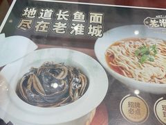 -老淮城·长鱼面(河下古镇店)