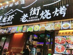 -老街烧烤大排档·地道湖北菜·龙虾馆(汉口火车站店)