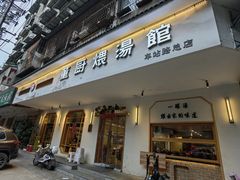 -董厨煨汤馆(车站路店)