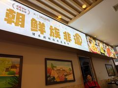 -英兰朝族饭店·英兰锅包肉(佳园路店)