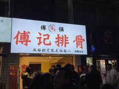 门面-傅强排骨(成都总店)