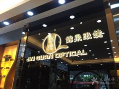 -锦泉眼镜·视光体验中心(环市西路店)