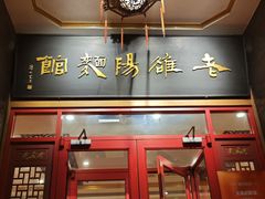 -老雒阳面馆·水席·洛阳菜(王城路店)