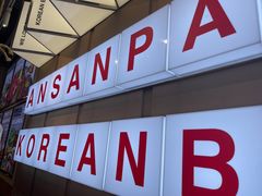 -安又胖韩国烤肉(美罗城店)