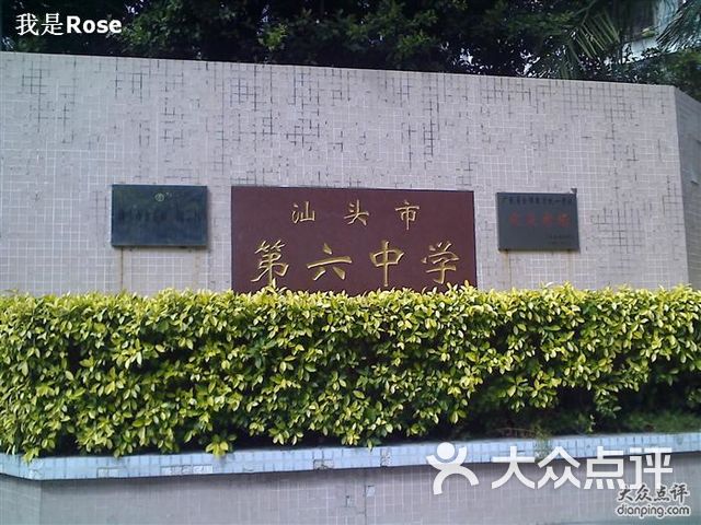 第六中学课程_价格_简介_怎么样-汕头学习培训-大众点评网
