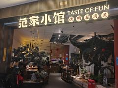 -范家小馆·烤鸭新京菜(金融街店)