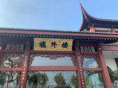 -楼外楼(玉泉店)