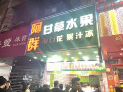 -阿群甘草水果