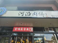 -河沿肉饼Beijing Pie(东华门店)