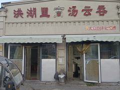 -洪湖里高汤云吞