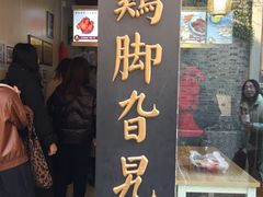 门面-鸡脚旮旯平江路店