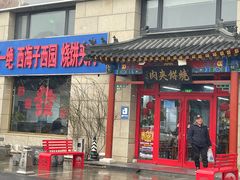 -京东一绝西海子西园烧饼夹肉