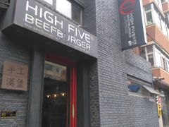 门面-HIGH FIVE哈福手工汉堡(桂林路店)