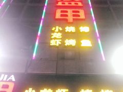 -红钳侠小龙虾·烧烤(中赢康康谷店)