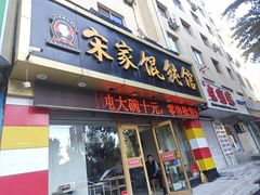 -宋家馄饨馆(八一公园店)