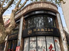 -镇南锅盖面馆(解放路店)