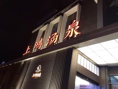 -上鸿汤泉•易营+