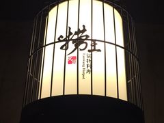 门面-捞王猪肚鸡火锅(财富中心店)
