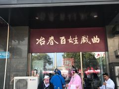 门面-冶春茶社(太和广场店)