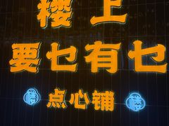 -楼上大排档·顺德菜·粥水·鱼生(苗栗路店)