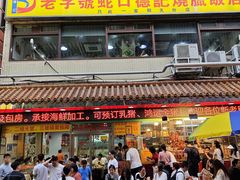 -老字号蛇口德记烧腊饭店·海鲜加工