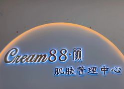 -Cream88颜皮肤管理中心